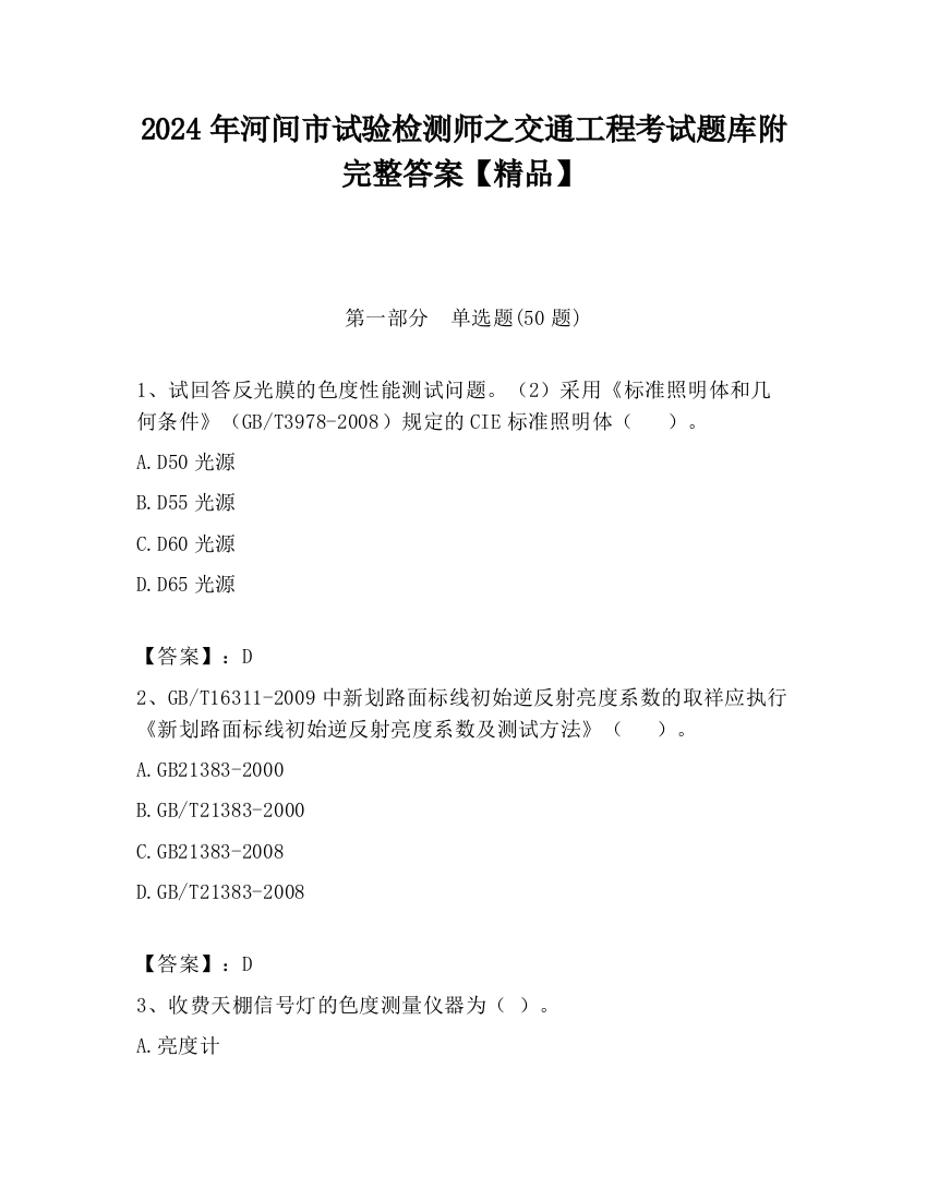 2024年河间市试验检测师之交通工程考试题库附完整答案【精品】