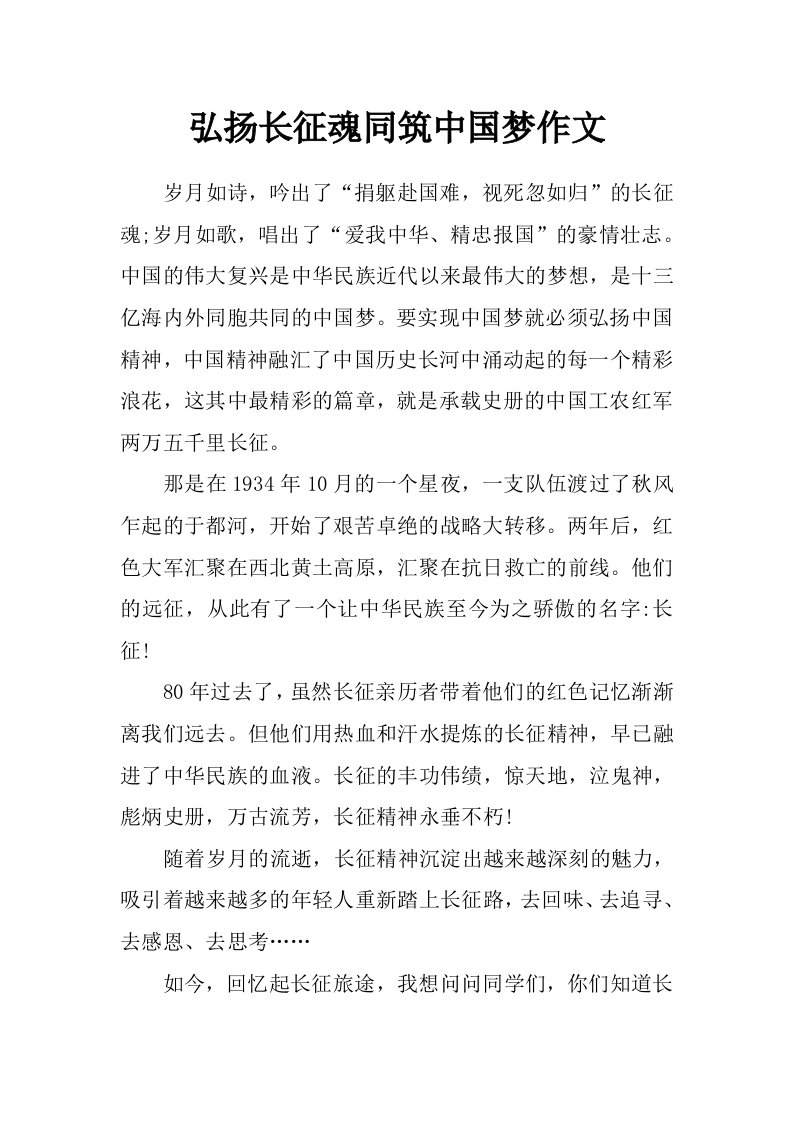 弘扬长征魂同筑中国梦作文