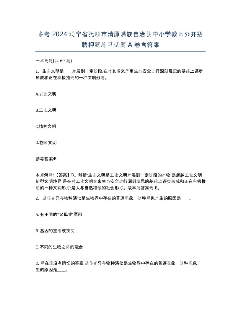 备考2024辽宁省抚顺市清原满族自治县中小学教师公开招聘押题练习试题A卷含答案