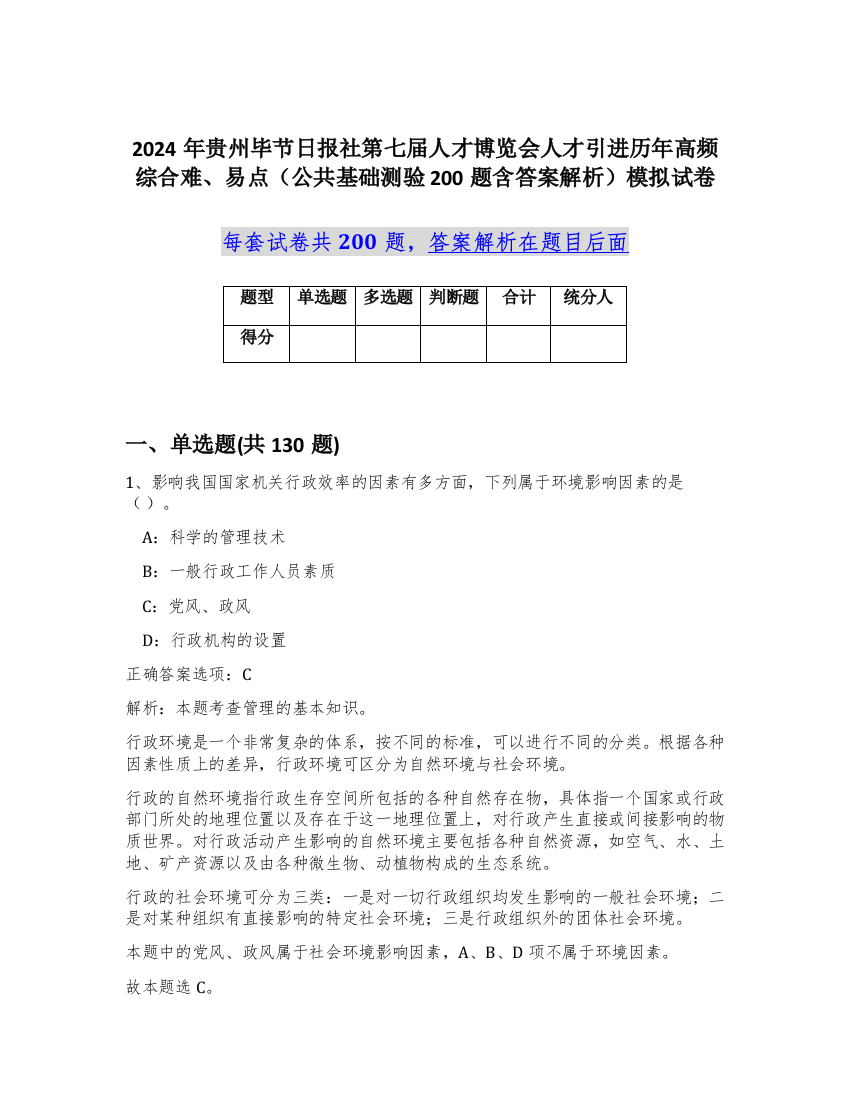 2024年贵州毕节日报社第七届人才博览会人才引进历年高频综合难、易点（公共基础测验200题含答案解析）模拟试卷