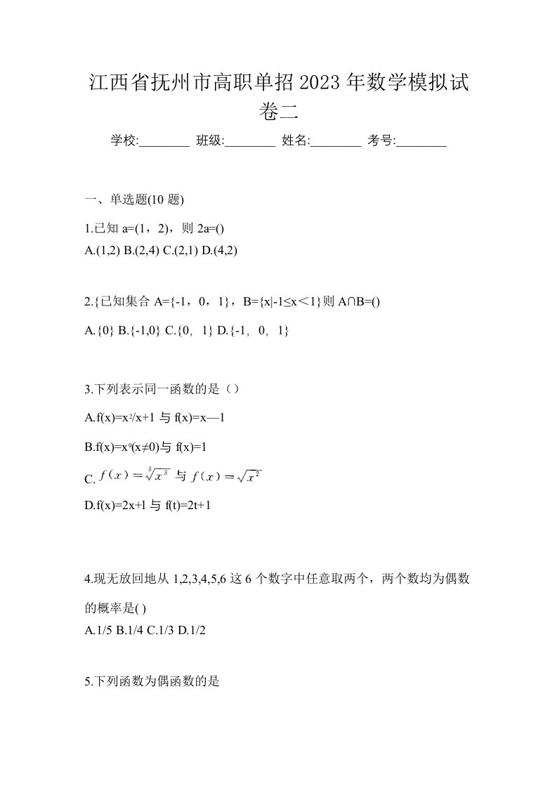 江西省抚州市高职单招2023年数学模拟试卷二