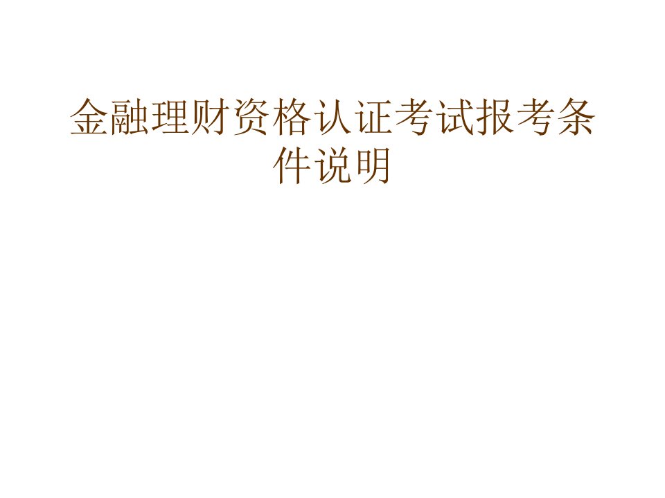 金融理财资格认证考试报考条件说明