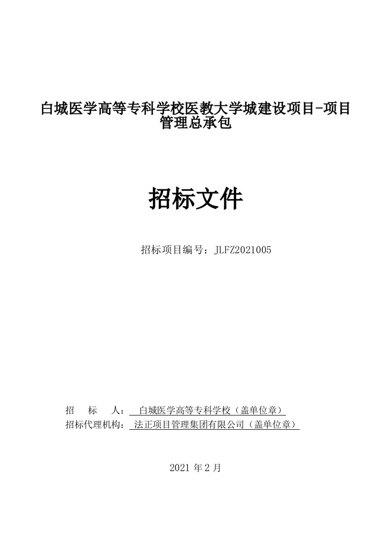 医学高等专科学校医教大学城建设项目-项目管理总承包招标文件