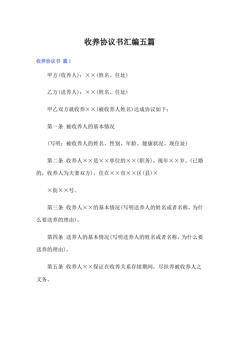 收养协议书汇编五篇