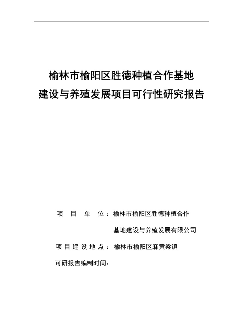 胜德种植合作基地建设与养殖项目可行性论证报告