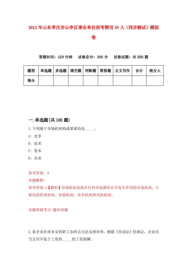 2022年山东枣庄市山亭区事业单位招考聘用35人同步测试模拟卷第74卷