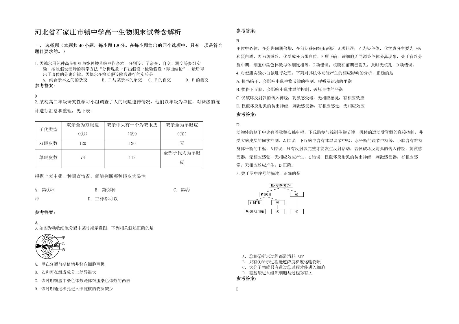 河北省石家庄市镇中学高一生物期末试卷含解析