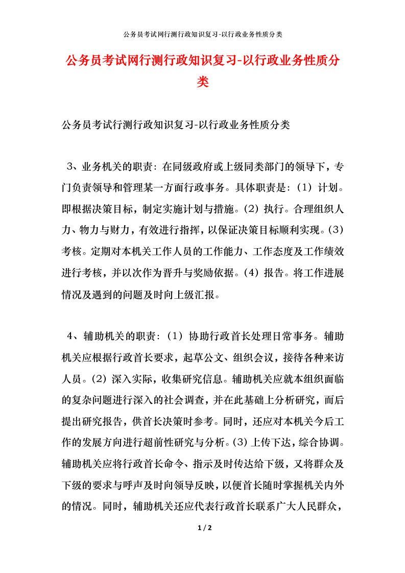 公务员考试网行测行政知识复习-以行政业务性质分类