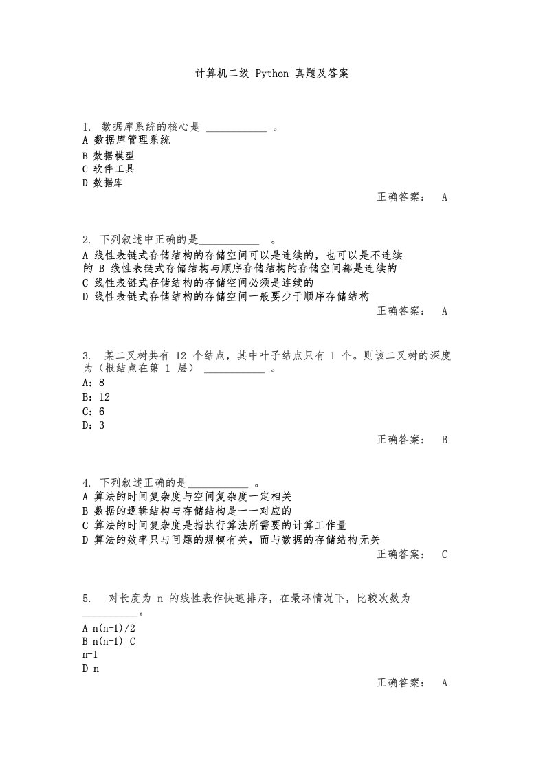 计算机二级Python真题及答案解析