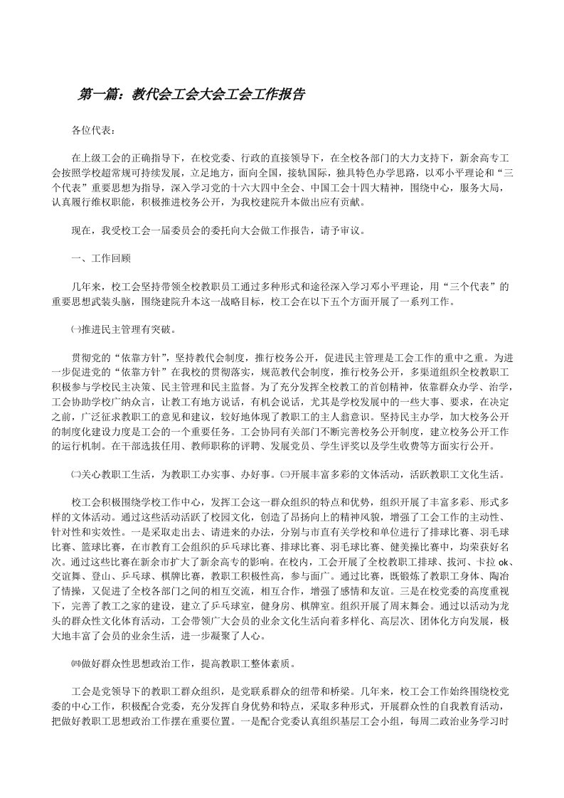 教代会工会大会工会工作报告[修改版]