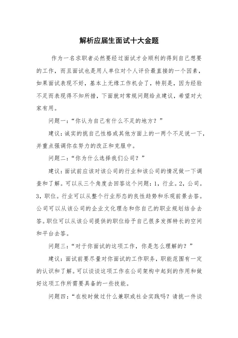 求职离职_面试技巧_解析应届生面试十大金题