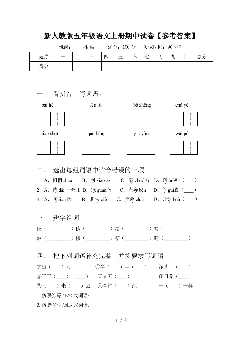 新人教版五年级语文上册期中试卷【参考答案】