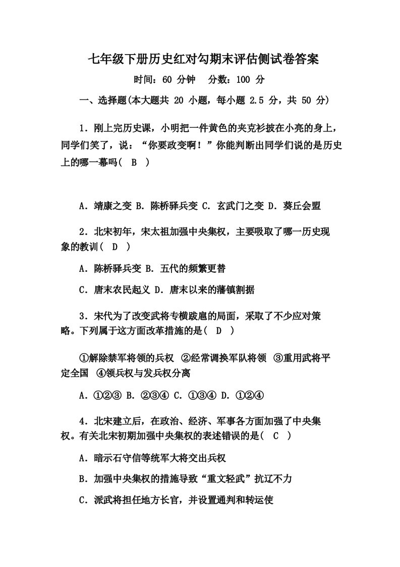 七年级下册历史红对勾期末评估侧试卷答案