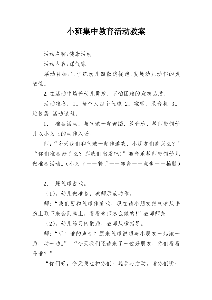 小班集中教育活动教案