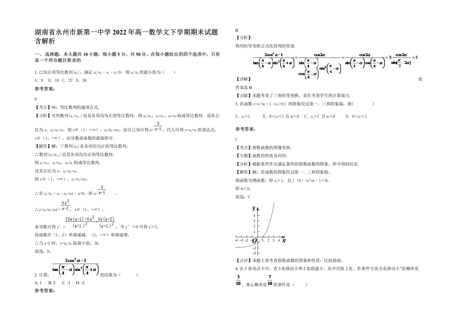 湖南省永州市新第一中学2022年高一数学文下学期期末试题含解析