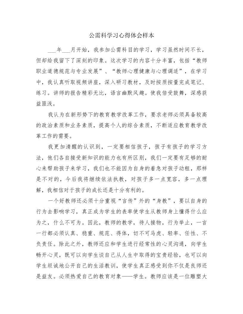 公需科学习心得体会样本