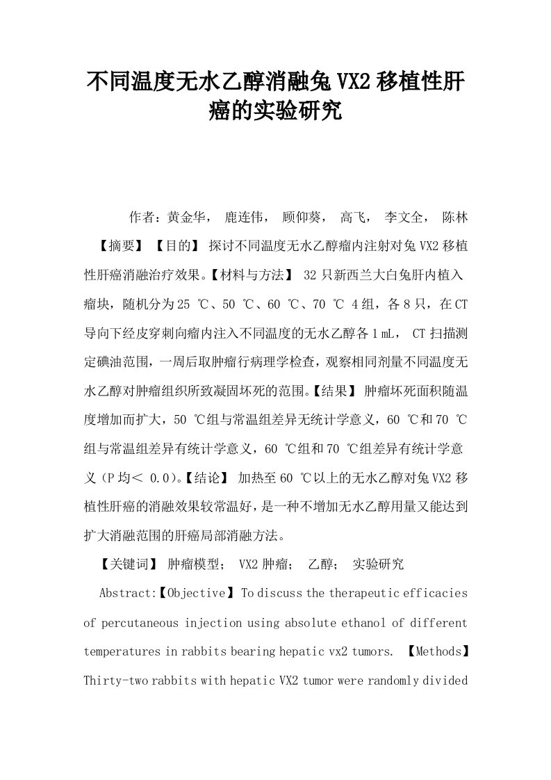 不同温度无水乙醇消融兔VX2移植性肝癌的实验研究