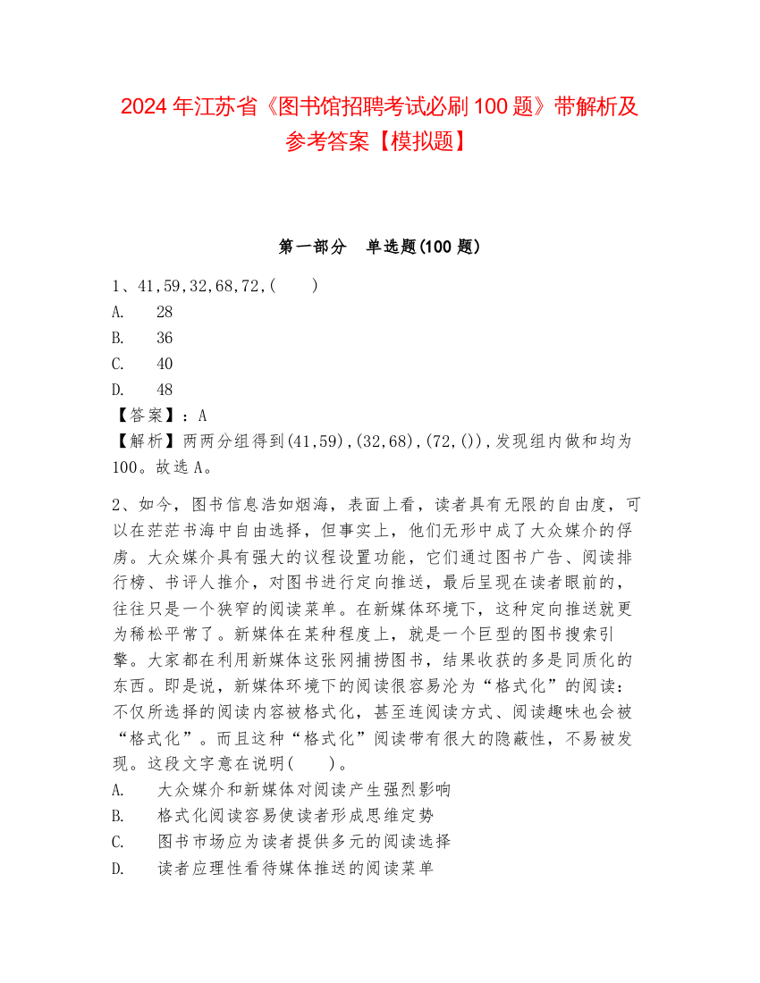 2024年江苏省《图书馆招聘考试必刷100题》带解析及参考答案【模拟题】