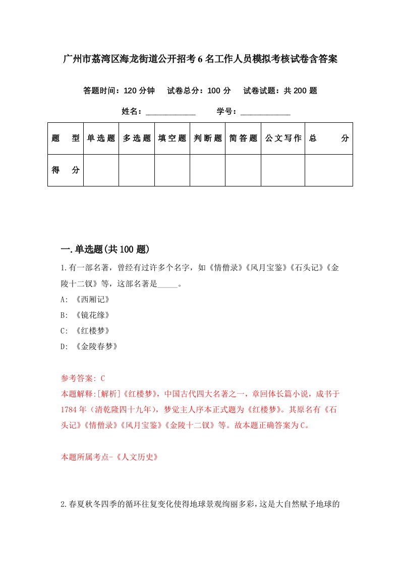 广州市荔湾区海龙街道公开招考6名工作人员模拟考核试卷含答案3