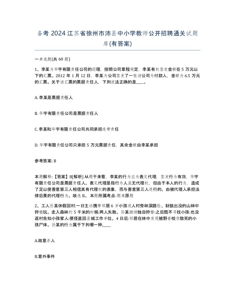 备考2024江苏省徐州市沛县中小学教师公开招聘通关试题库有答案