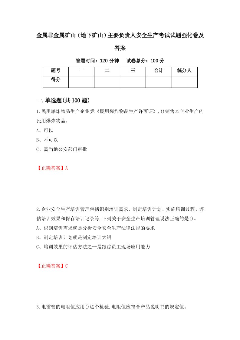 金属非金属矿山地下矿山主要负责人安全生产考试试题强化卷及答案第37版