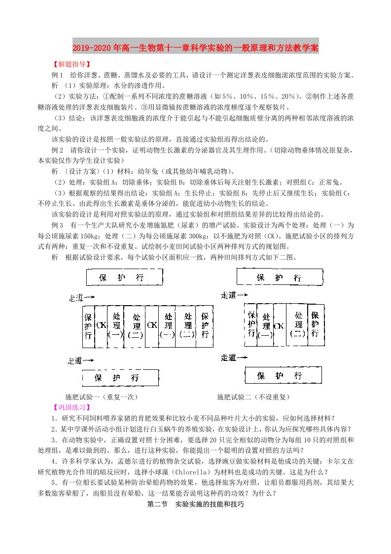 2019-2020年高一生物第十一章科学实验的一般原理和方法教学案