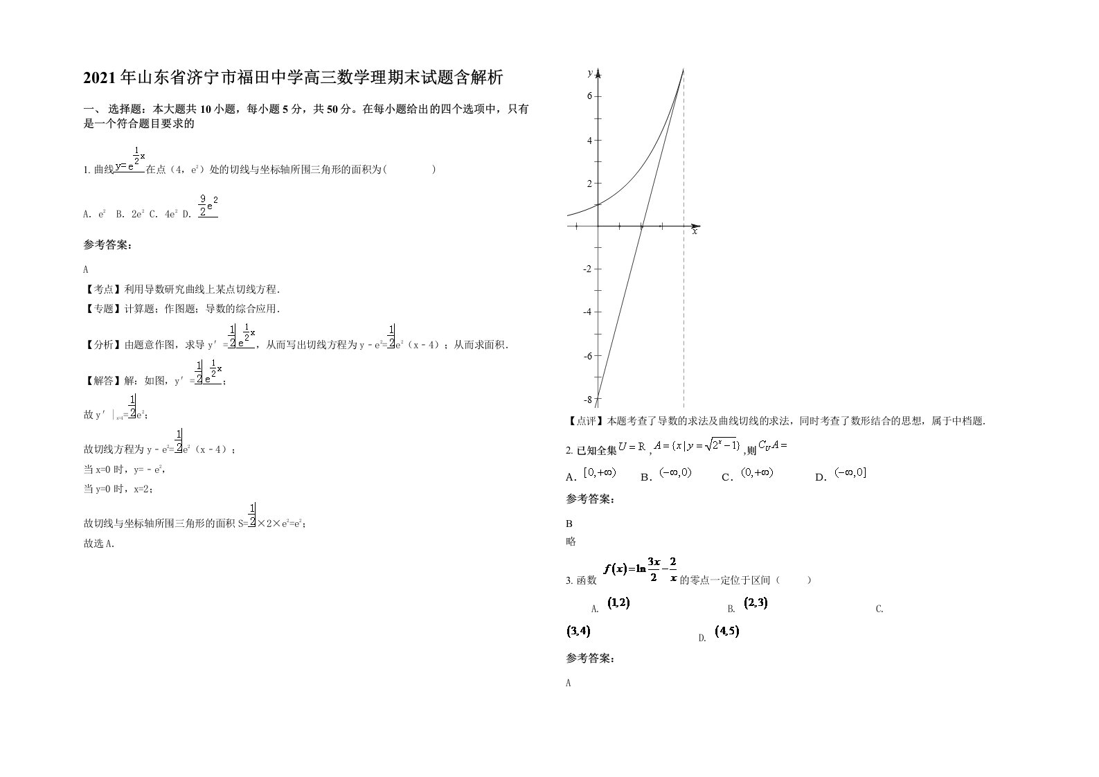 2021年山东省济宁市福田中学高三数学理期末试题含解析