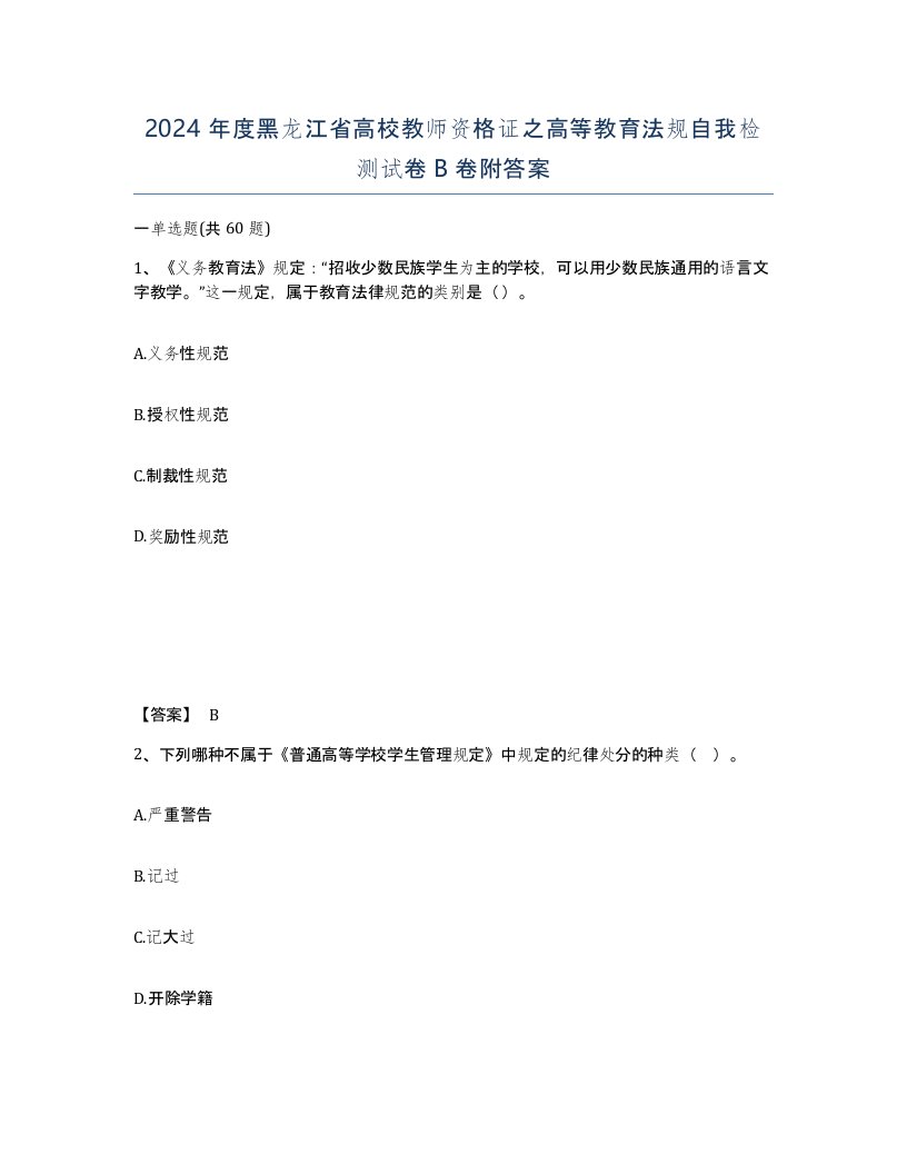 2024年度黑龙江省高校教师资格证之高等教育法规自我检测试卷B卷附答案