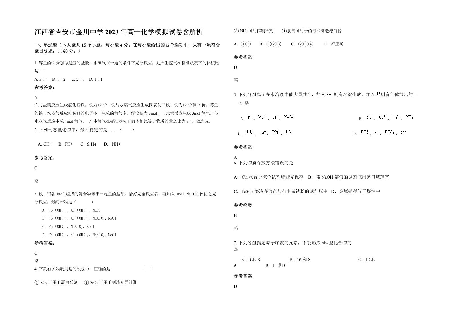 江西省吉安市金川中学2023年高一化学模拟试卷含解析