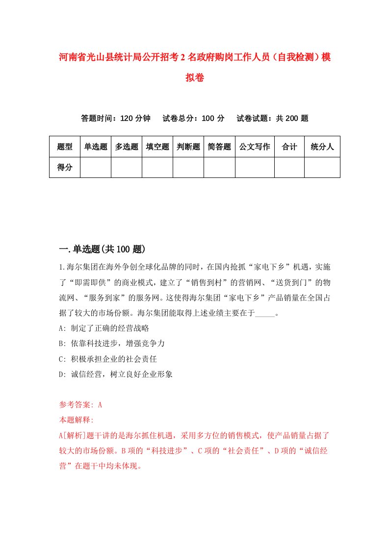 河南省光山县统计局公开招考2名政府购岗工作人员自我检测模拟卷4