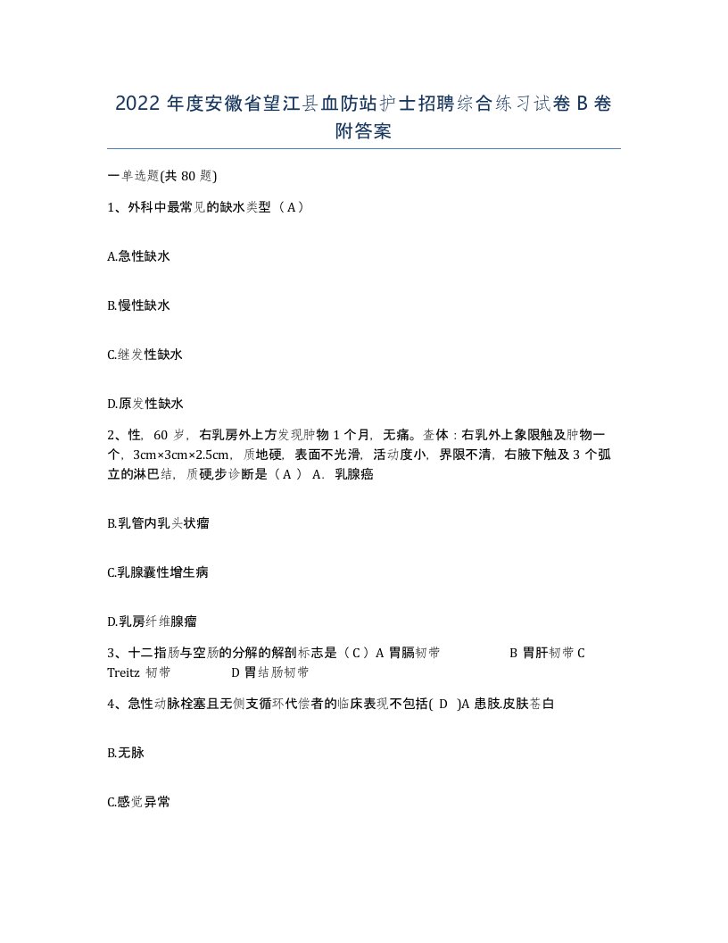 2022年度安徽省望江县血防站护士招聘综合练习试卷B卷附答案