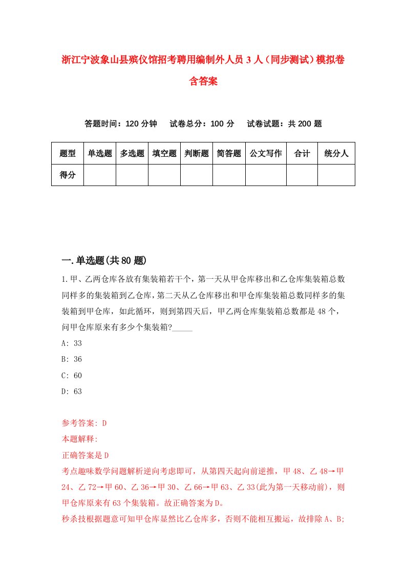 浙江宁波象山县殡仪馆招考聘用编制外人员3人同步测试模拟卷含答案7