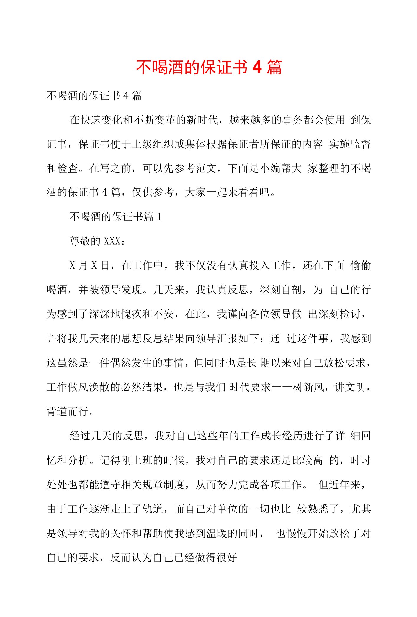 不喝酒的保证书4篇