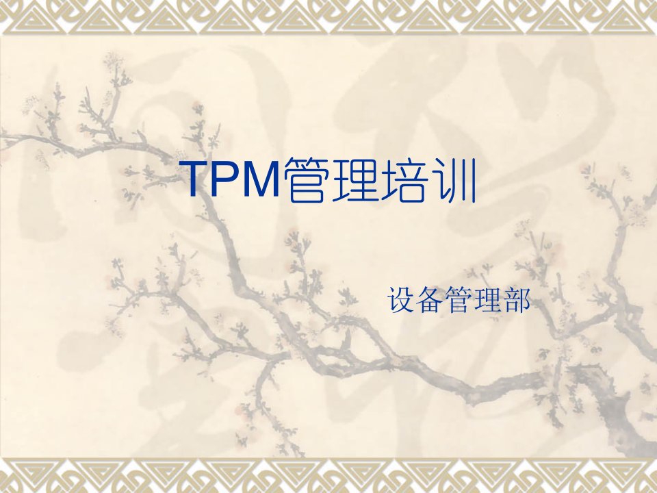 TPM管理培训