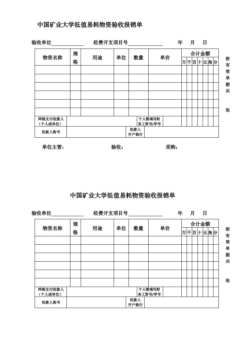 中国矿业大学低值易耗物资验收报销单