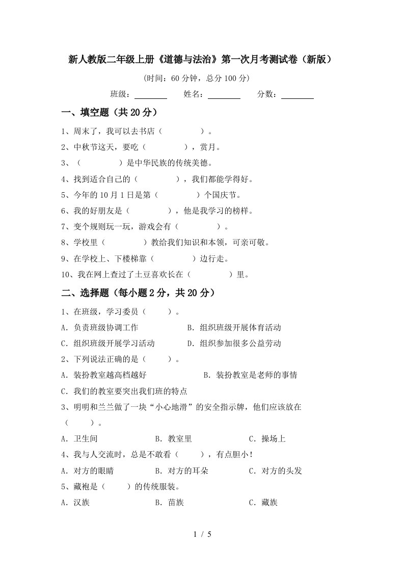 新人教版二年级上册道德与法治第一次月考测试卷新版