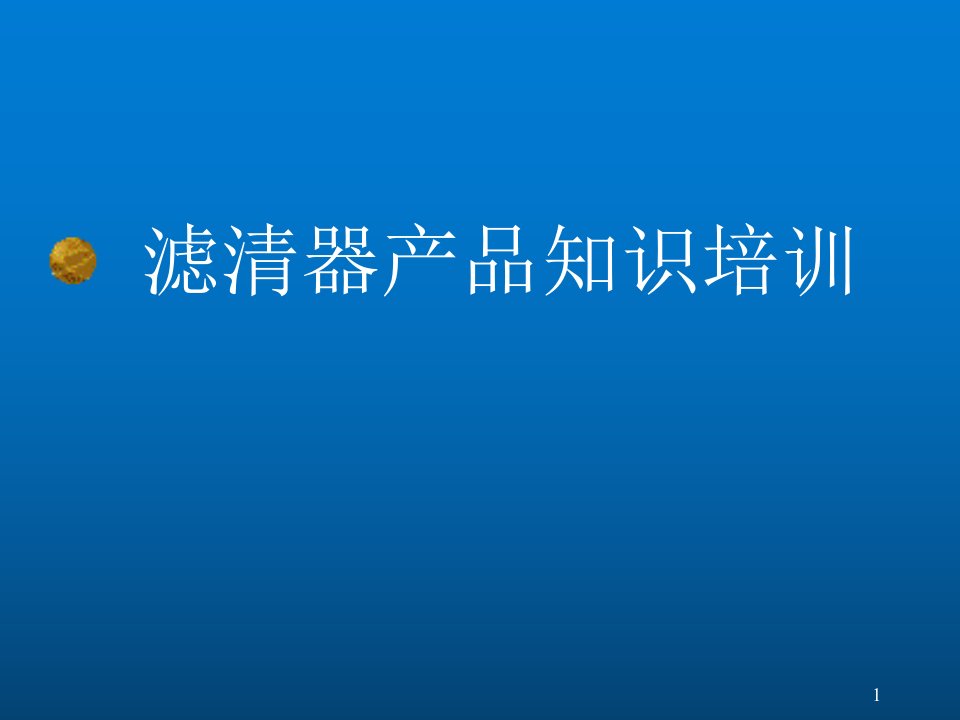 滤清器培训资料(1)