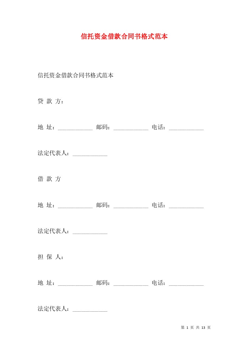 信托资金借款合同书格式范本