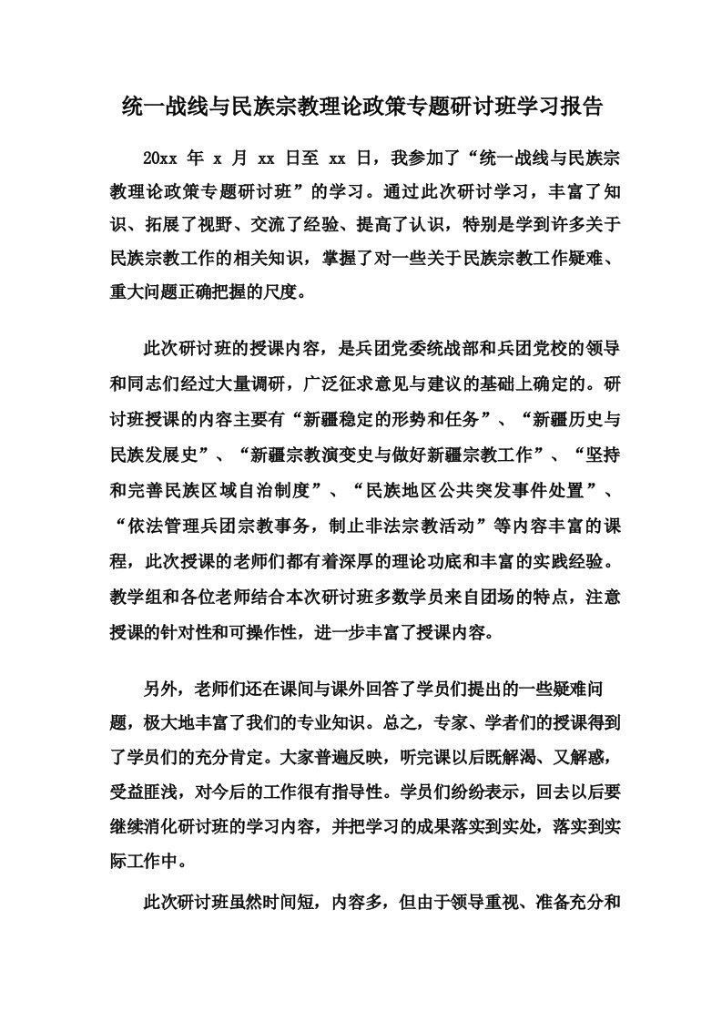 统一战线与民族宗教理论政策专题研讨班学习报告