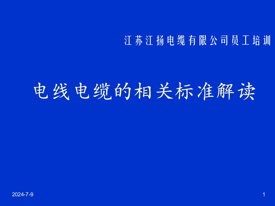 电力行业-电线电缆的性能要求与检测59页