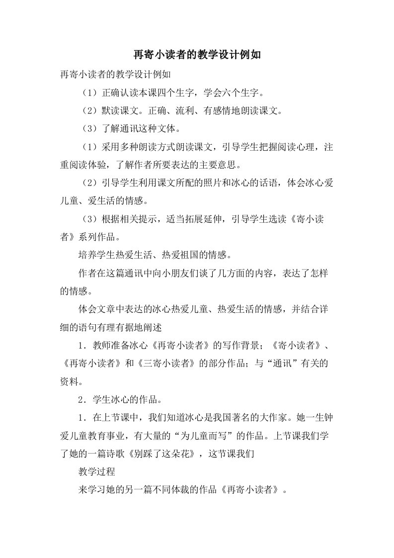 再寄小读者的教学设计示例