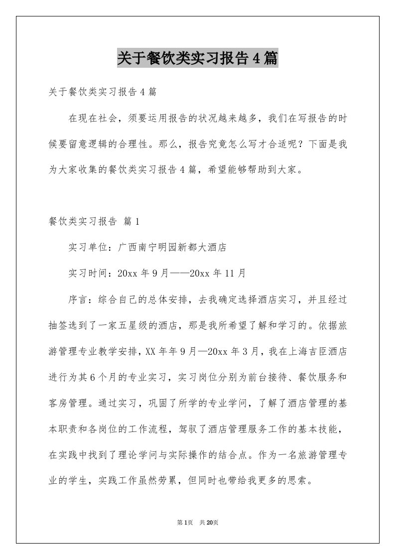 关于餐饮类实习报告4篇