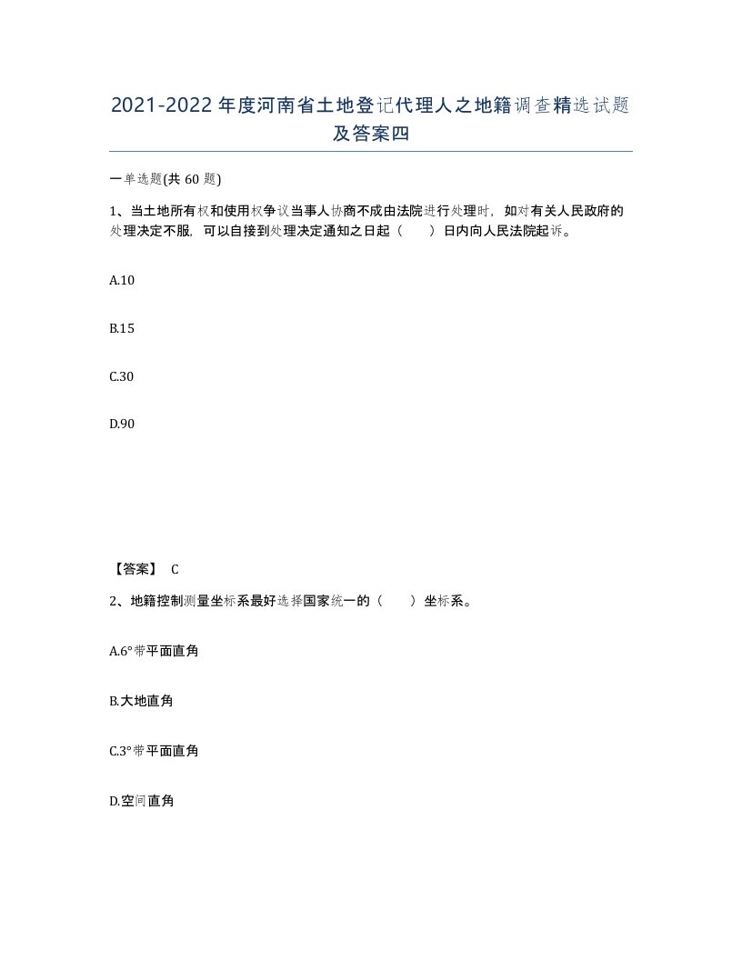 2021-2022年度河南省土地登记代理人之地籍调查试题及答案四