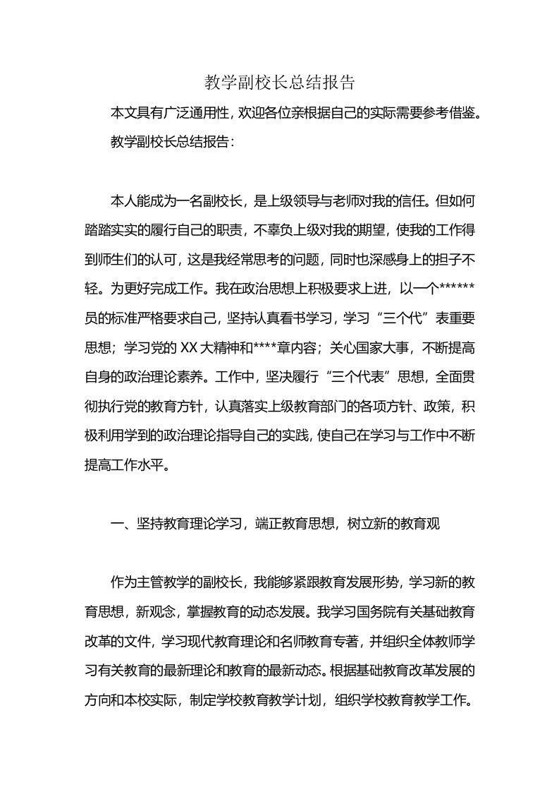 教学副校长总结报告