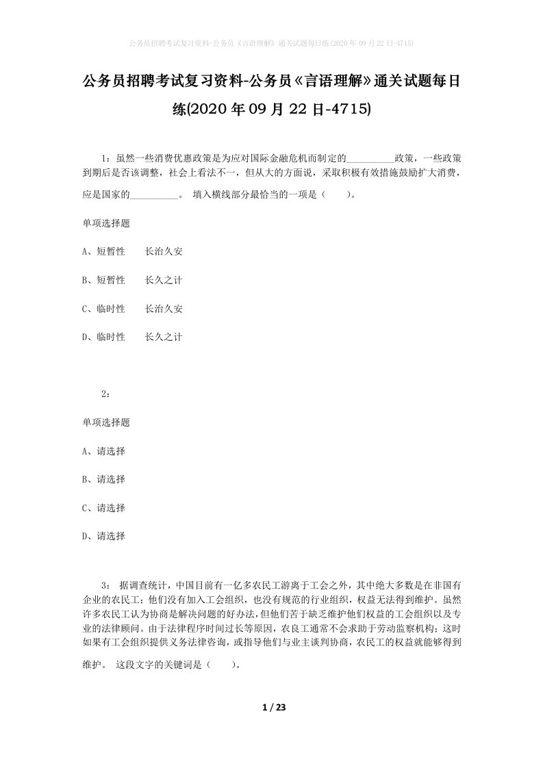 公务员招聘考试复习资料-公务员言语理解通关试题每日练2020年09月22日-4715