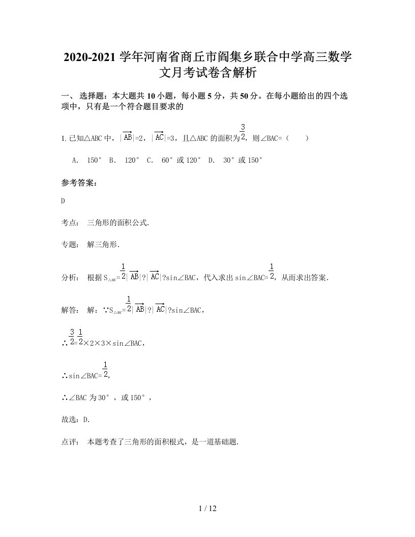 2020-2021学年河南省商丘市阎集乡联合中学高三数学文月考试卷含解析