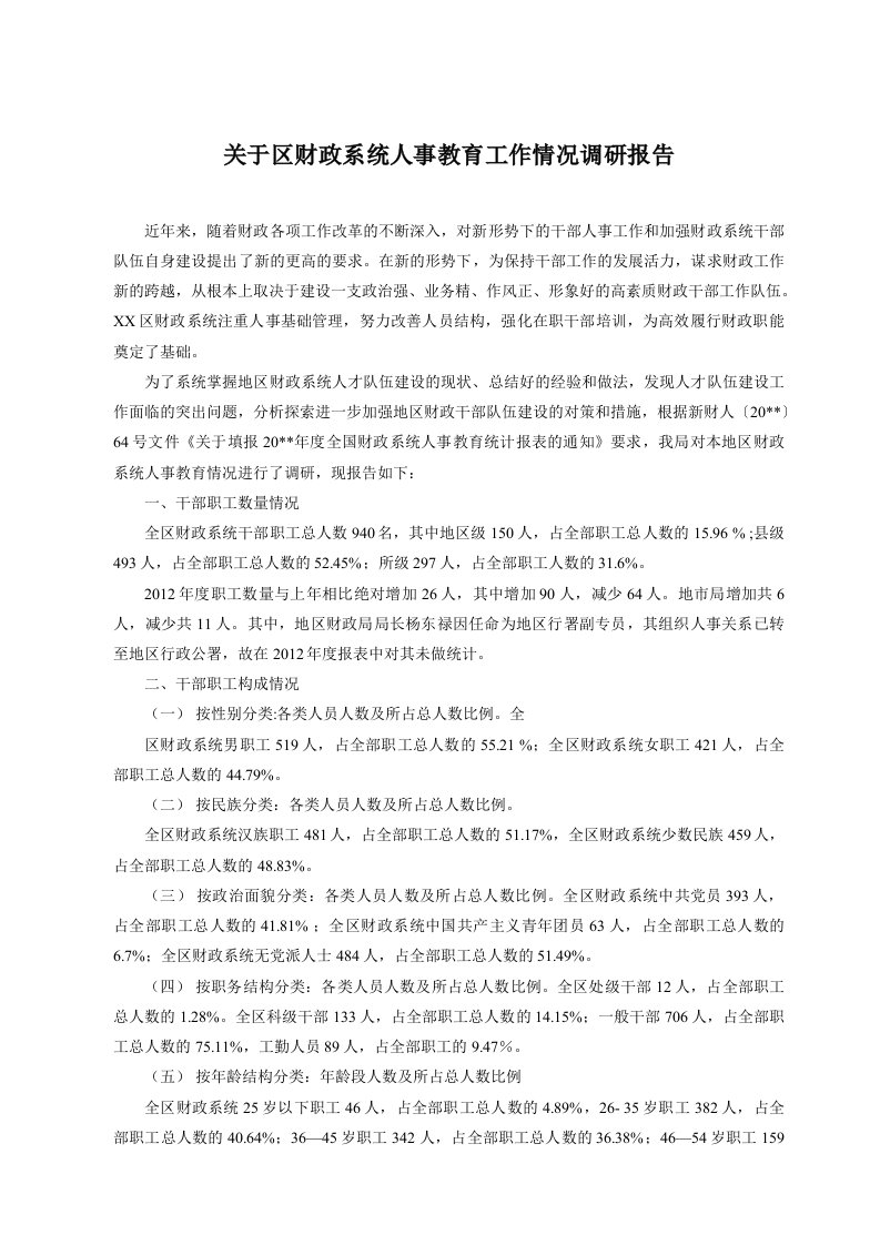 关于区财政系统人事教育工作情况调研报告