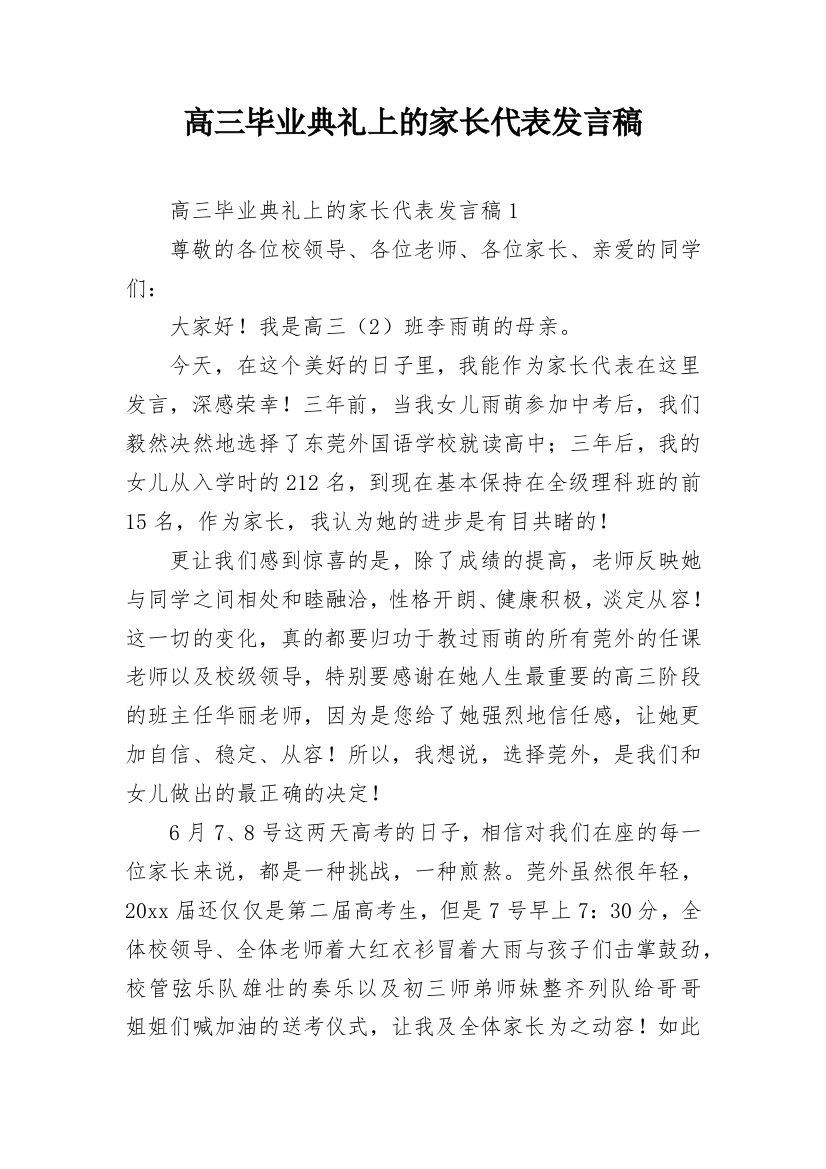 高三毕业典礼上的家长代表发言稿_1