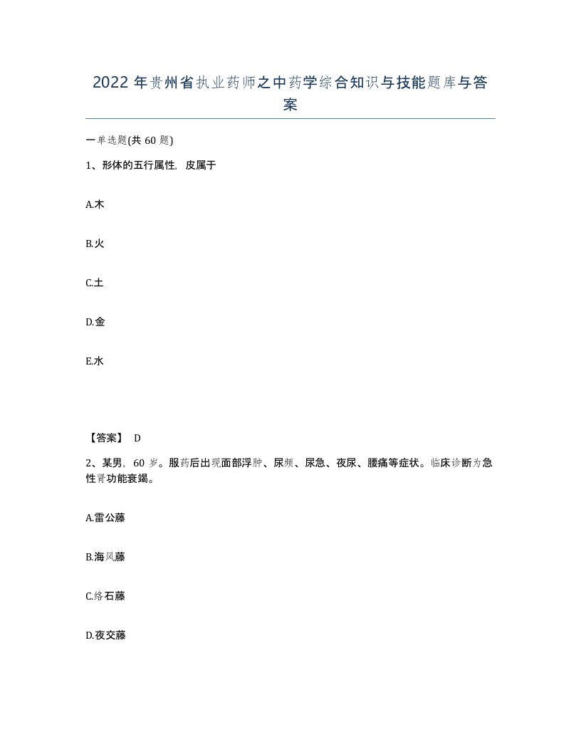 2022年贵州省执业药师之中药学综合知识与技能题库与答案