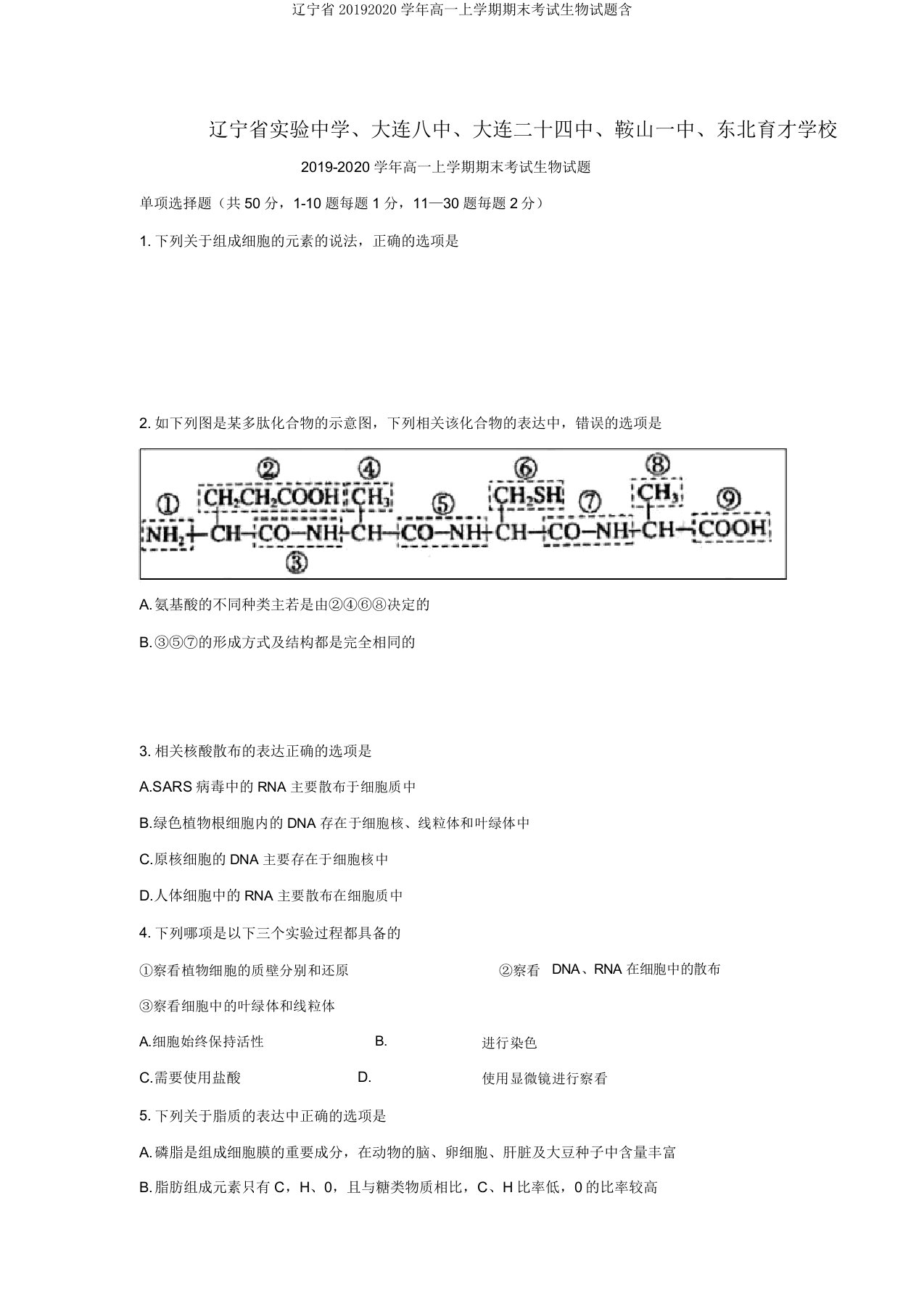 辽宁省20192020学年高一上学期期末考试生物试题含